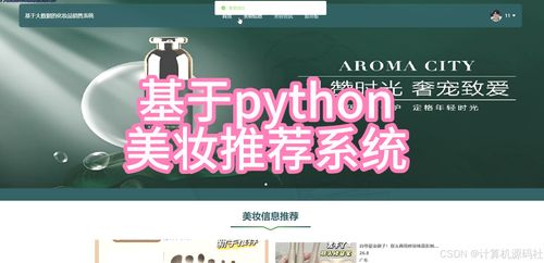 基于Python與機(jī)器學(xué)習(xí)的智能美妝推薦系統(tǒng)設(shè)計(jì)與實(shí)現(xiàn)